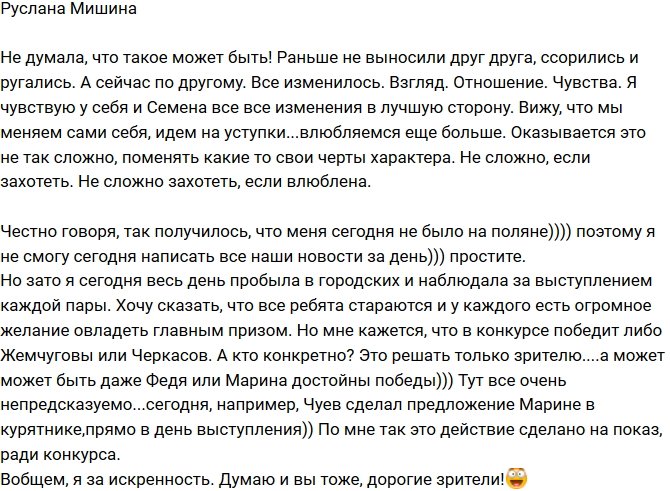 Руслана Мишина: Я не знала, что отношения могут быть такими!