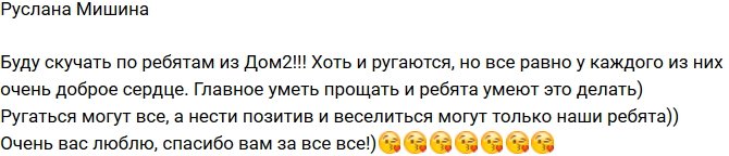 Руслана Мишина: Я уже скучаю по ребятам!