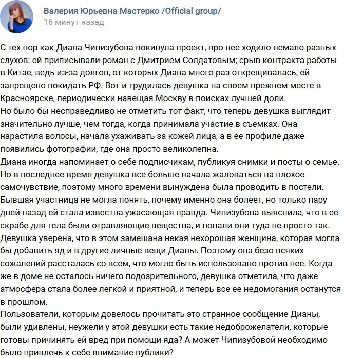 Диана Чипизубова пострадала от отравителей