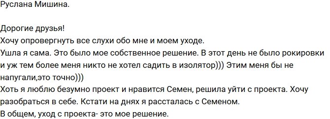 Руслана Мишина: Я ушла по своей воле!