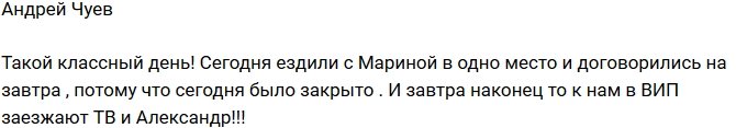 Андрей Чуев: Ждем маму Таню с мужем в ВИПе