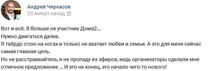Андрей Черкасов не собирается прощаться с проектом