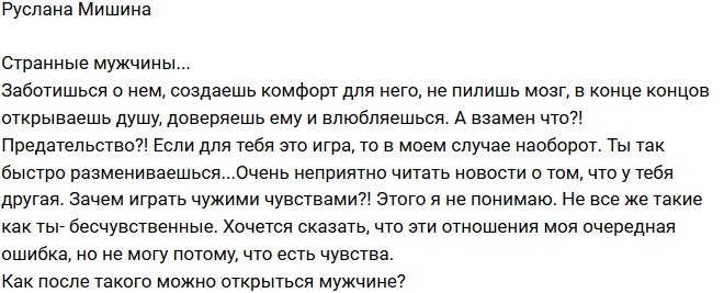 Руслана Мишина: Семен меня предал!