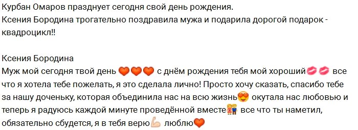 Ксения Бородина поздравила мужа с днём рождения