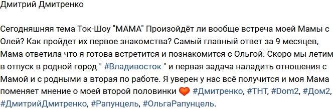 Дмитрий Дмитренко: Скоро познакомлю маму с моей девочкой!