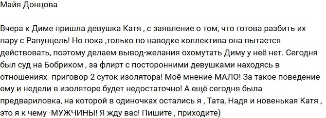 Майя Донцова: Катя даже не пытается отбить Дмитренко
