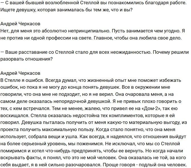 Андрей Черкасов: Я давно бы был женат, если бы не «Дом-2»