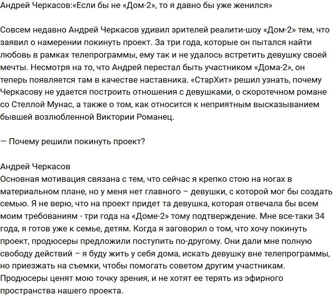 Андрей Черкасов: Я давно бы был женат, если бы не «Дом-2»