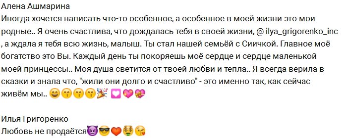 Алёна Ашмарина: Спасибо тебе за любовь!