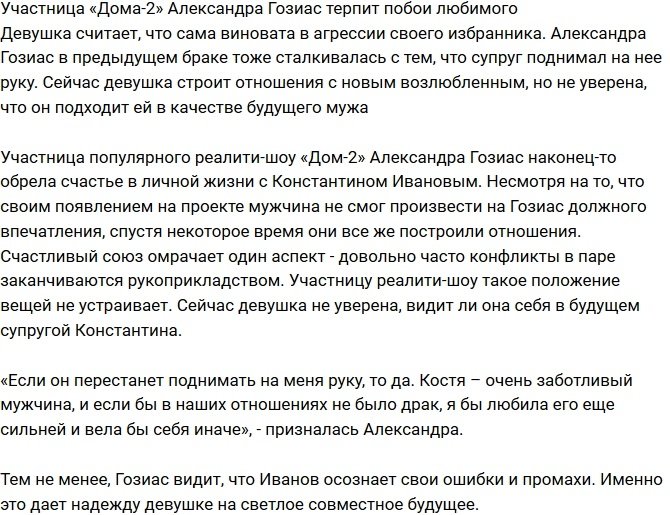 «СтарХит»: Гозиас страдает от побоев Иванова