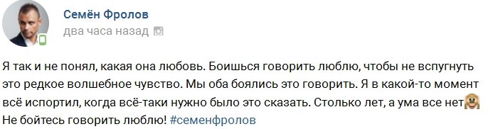 Семён Фролов сожалеет о разрыве с Русланой Мишиной