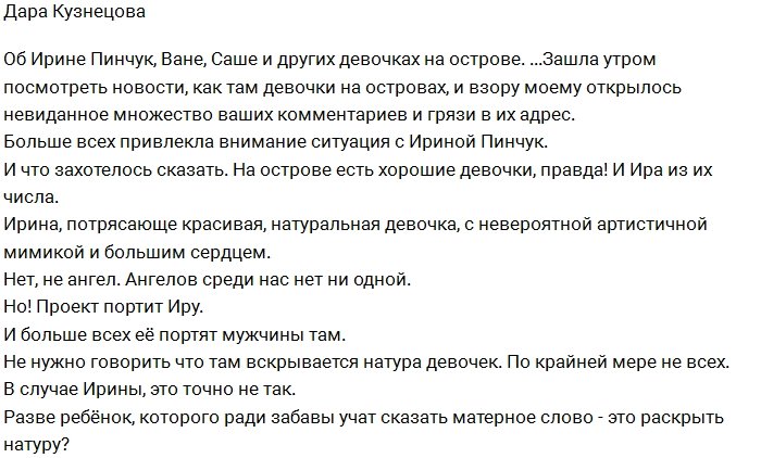 Дара Кузнецова: Холостяки, окажите поддержку Ирине!