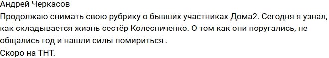 Черкасов: Сестры Колисниченко не общались целый год