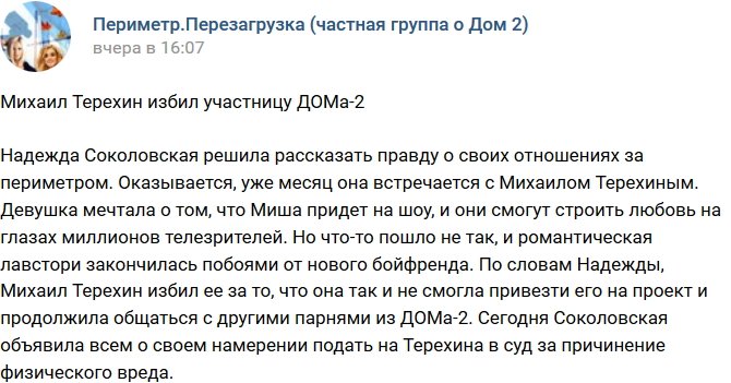Михаил Терехин избил участницу телепроекта