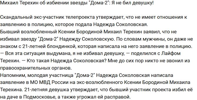 Михаил Терехин: Я не знаю никакой Надежды Соколовской!