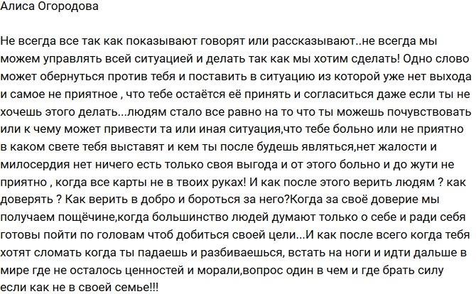 Алиса Огородова: Одно слово может обернуться против тебя!