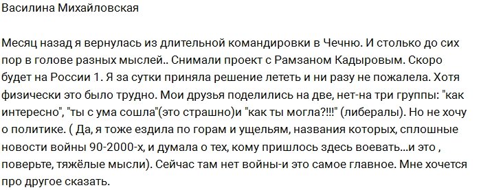 Василина Михайловская рассказал о своем проекте с Кадыровым