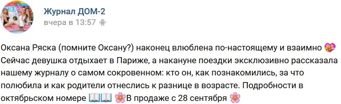 Новости журнала Дом-2 (24.09.2016)