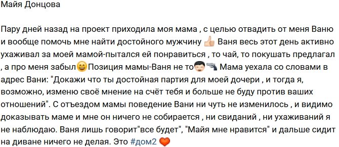 Майя Донцова: Ваня не прислушался к маминым словам!