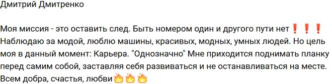 Дмитрий Дмитренко: Моя цель - карьера!