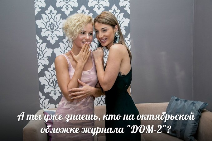 Новости журнала Дом-2 (27.09.2016)