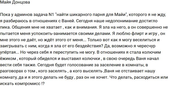 Майя Донцова: Меня злит невнимание Вани!