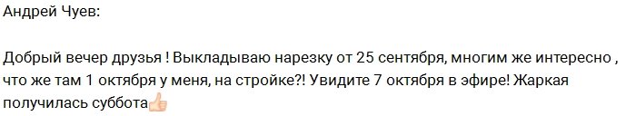 Андрей Чуев: Обстановка на моей стройке на 1 октября!