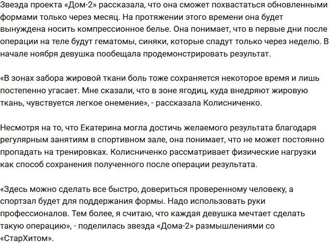 «СтарХит»: Екатерина Колисниченко увеличила ягодицы