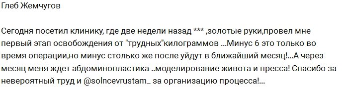 Глеб Жемчугов продолжает борьбу с «трудными килограммами»