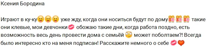 Ксения Бородина: Обожаю, когда они такие клёвые!