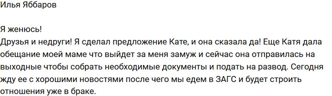 Илья Яббаров: Скоро Катя выйдет за меня замуж!