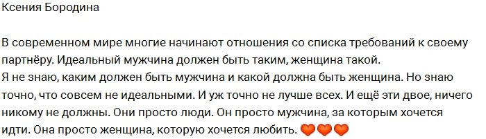Ксения Бородина: Он мужчина, за которым мне хочется идти