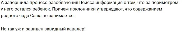 Александр Вейсс разочаровал фанатов Дома-2
