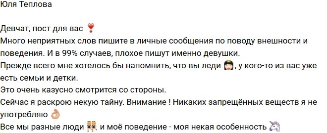 Юля Теплова: Запрещенные вещества я не принимаю!