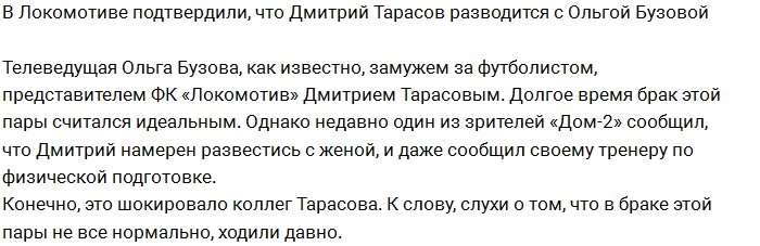 Дмитрий Тарасов намерен развестись с Ольгой Бузовой