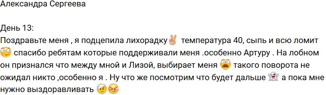Александра Сергеева: Поздравьте меня, я подцепила лихорадку
