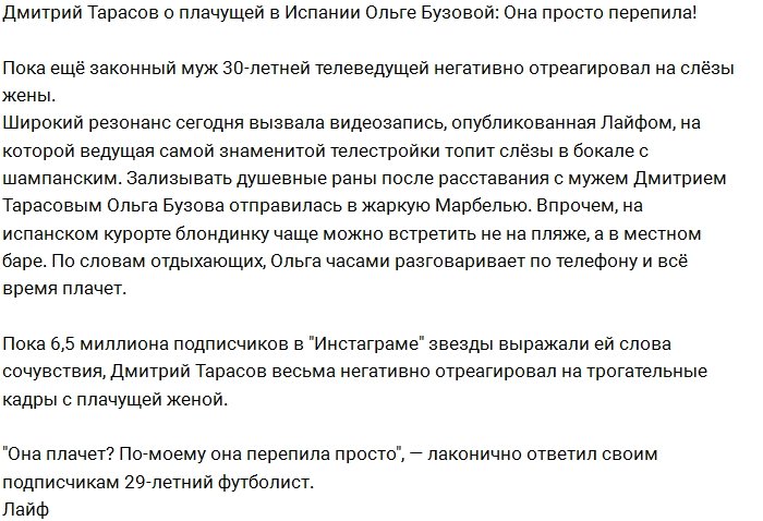 Дмитрий Тарасов насмехается над плачущей Ольгой Бузовой