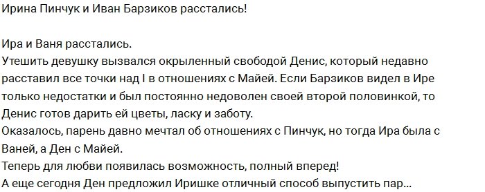 Из блога редакции: Барзиков и Пинчук расстались