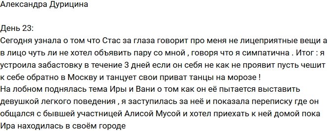 Александра Дурицина: Объявила Стасу бойкот!