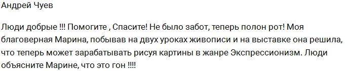 Андрей Чуев: Люди добрые, спасите!