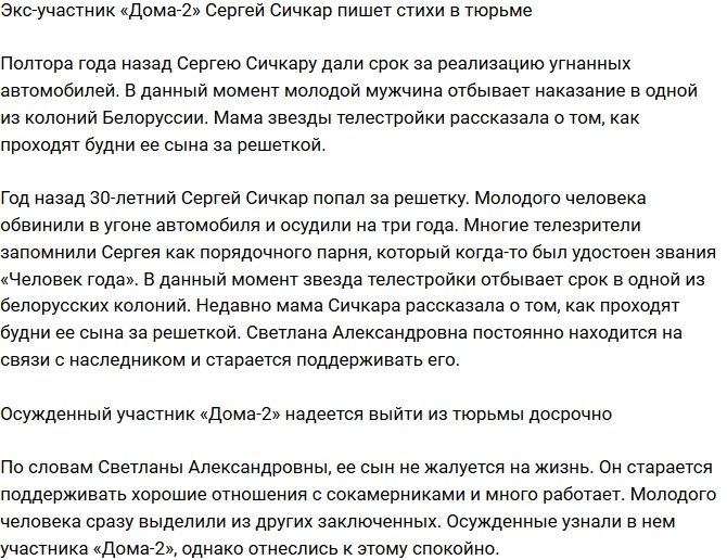 «СтарХит»: Сергей Сичкар в тюрьме начал писать стихи