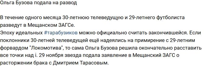 Ольга Бузова подала документы на развод