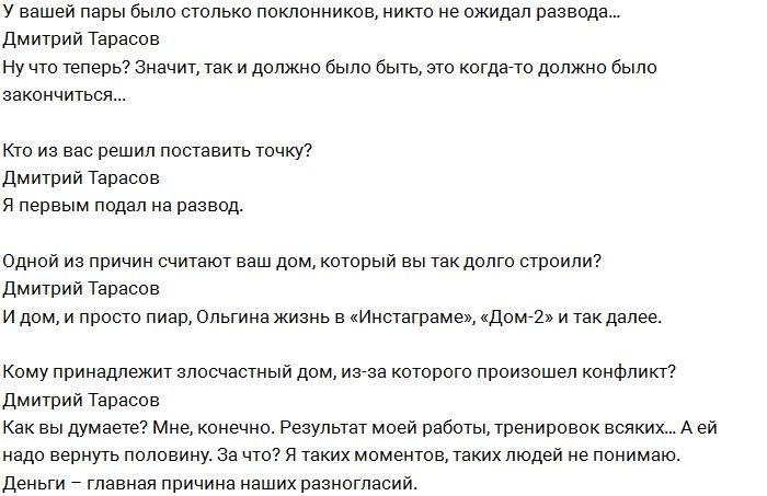 Дмитрий Тарасов: Теперь в этой жизни я никому не верю!