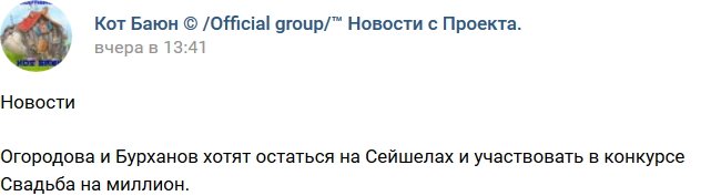 Кот Баюн: Бурханов и Огородова претендуют на миллион