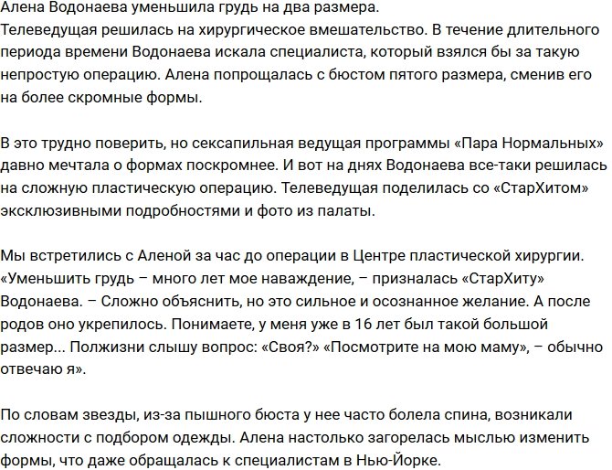 «СтарХит»: Водонаева уменьшила грудь на несколько размеров