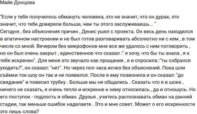 Майя Донцова: Я не ожидала от Дениса предательства!