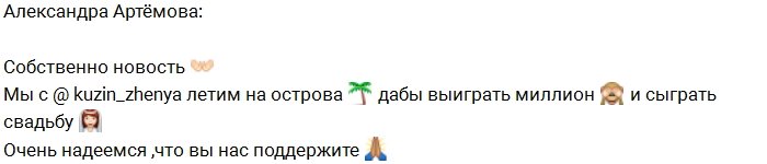 Артёмова: Друзья, помогите нам выиграть миллион!