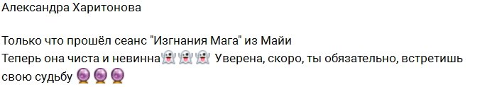 Майя Донцова: Изгнание мага прошло успешно