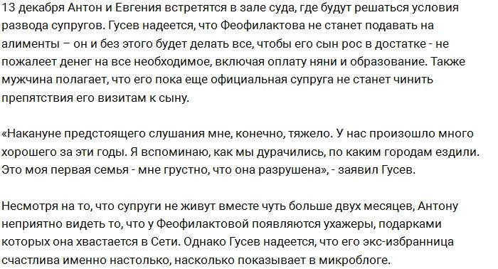 Антон Гусев: Нас с женой развела судьба, а не Романец