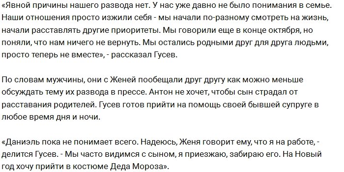 Антон Гусев: Нас с женой развела судьба, а не Романец